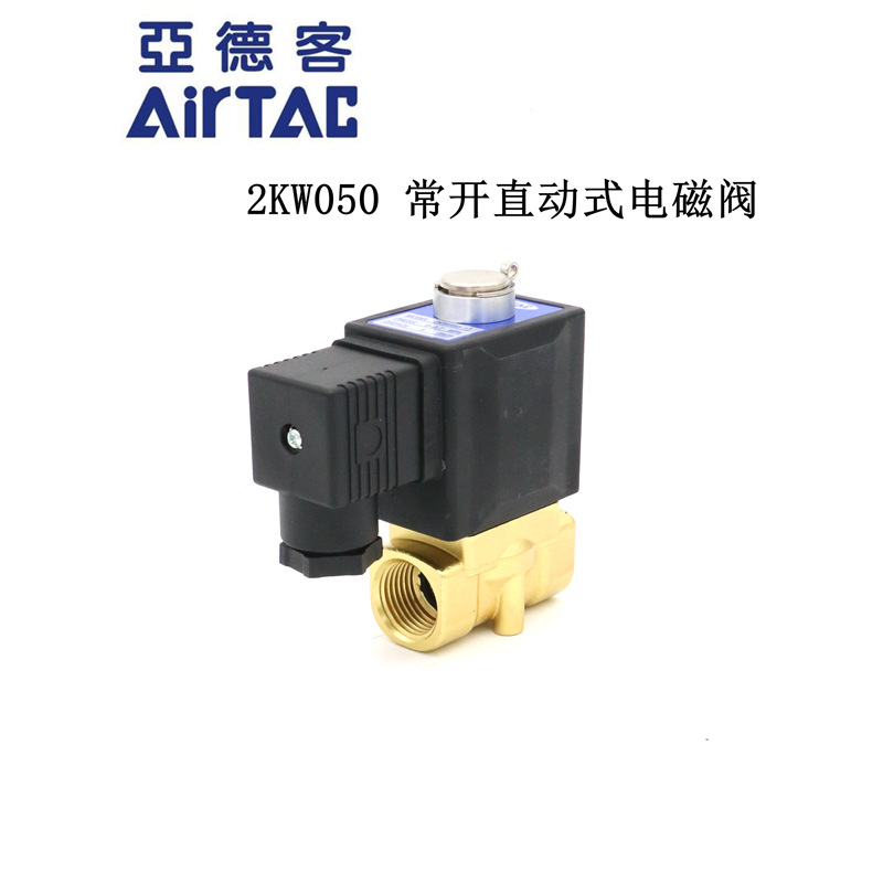 AirTAC原装亚德客 常开 电磁阀 2KW050-10 2KW05010A 2KW05010B