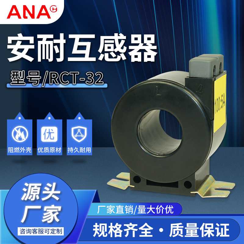 厂家供应规格齐全安耐电器电流互感器RCT-32塑壳式低压电流互感器