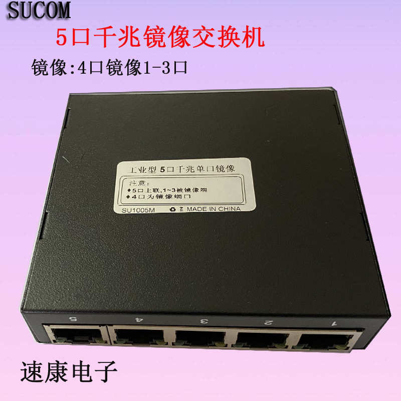Sucom SUCOM 5口千兆镜像交换机网络抓包利器 数据监控 SU1005GM-阿里巴巴