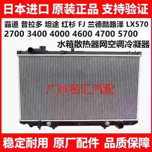 Prado, Land Cruiser LC200, Tundra, Sequoia 5700LX570 radiator barmaqlığı, kondenser
