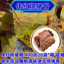 伟红烧猪骨 400克/20袋*箱 咸猪粥半成品腌制调味速冻烧猪骨 烧骨