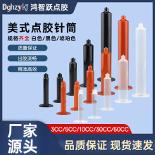 點膠針筒美式針筒點膠機針筒點膠針頭點膠針管針嘴膠筒含活塞出膠