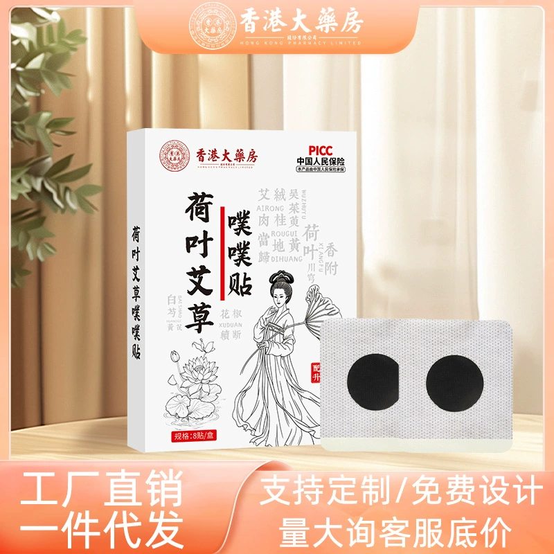 Гонконгская аптека, пластыри и таблетки из листьев лотоса и полыни, пластыри для пупка из полыни, пластыри для пупка, пластыри из полыни, прямая трансляция оптом.