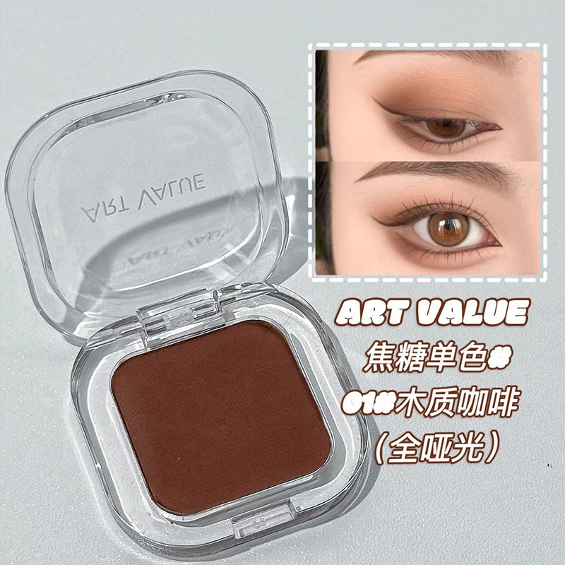 ART VALUE焦糖单色眼影 细腻持妆碎闪高光哑光提亮卧蚕眼影盘美妆|undefined