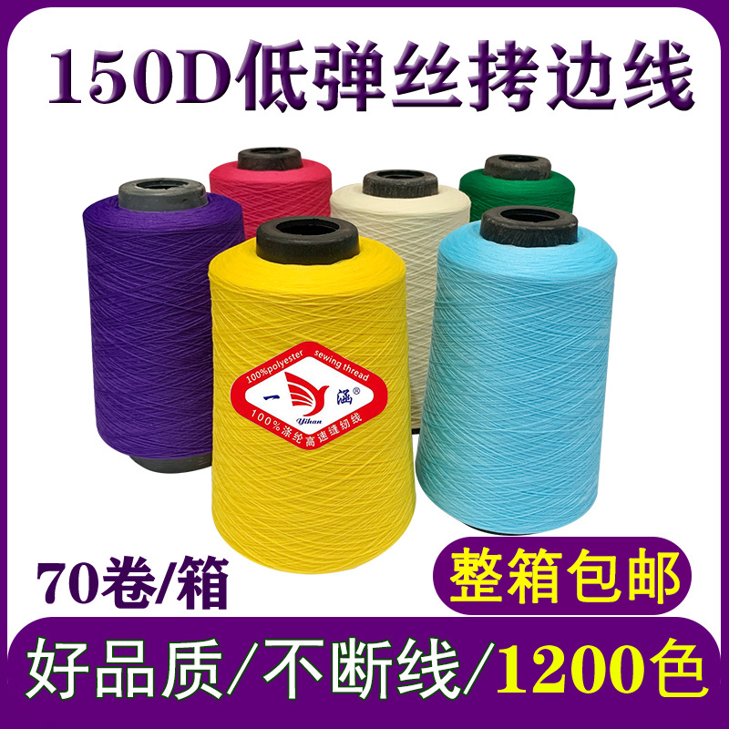 厂家直供低弹丝150D弹力丝线拷边线锁边线包边彩色弹力涤纶缝纫线