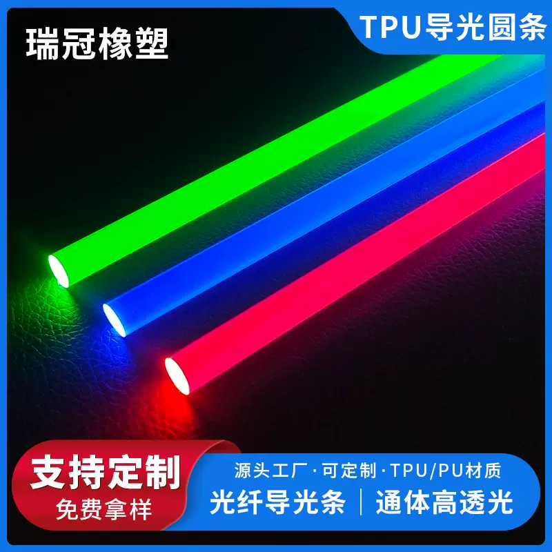 厂家供应 通体发光TPU导光圆条 高导光宠物项圈PU导光管 装饰灯条
