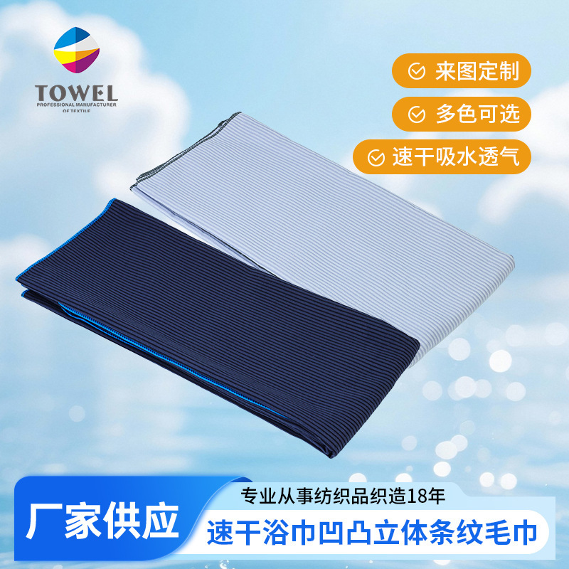 Quick-Drying Bath Towel, Swimming, Absorbent, Lint-Free, Fitness, Beach Texture, Concave and Convex Three-Dimensional Stripesd Quick-Drying Towel