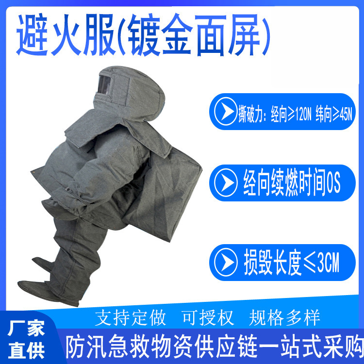 避火耐热消防BS防火避火服服阻燃B面屏防护服灭火镀金HF阻燃面料