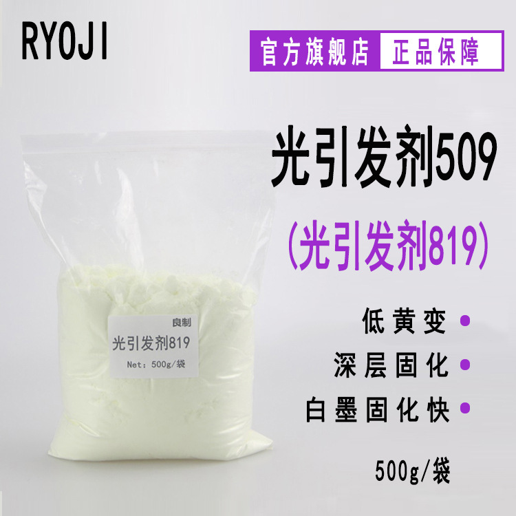【500g/袋】RYOJI良制光引发剂509 UV涂料光敏剂 光引发剂819