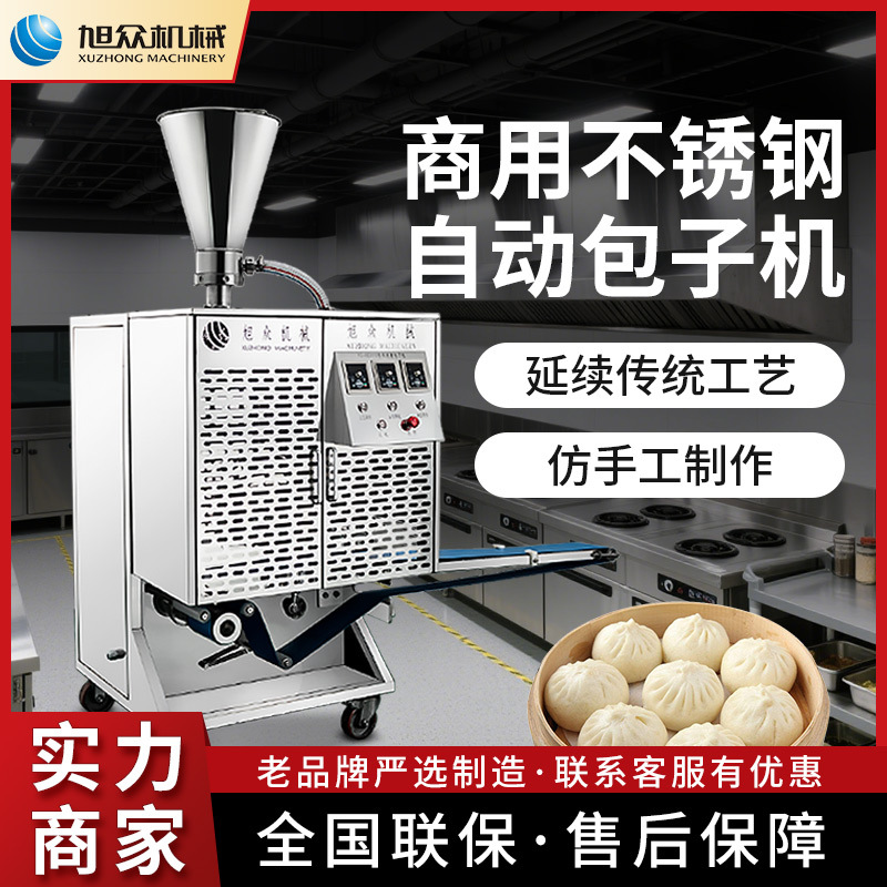 旭众包子机商用全自动制包机多功能早餐店汤包小笼包类仿手工设备
