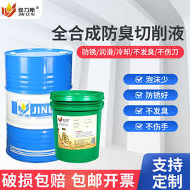 铝合金不锈钢切削油CNC磨削液防锈乳化油绿色水性全合成切削液