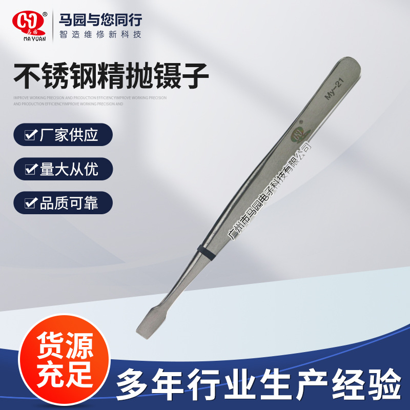 马园 不锈钢精抛镊子 手机维修镊子 平口扁头镊子 美容修眉镊子