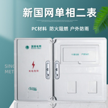 新国网标准单相二表pc+abs非金属电能计量箱防水家用明装电表箱