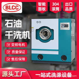 BLCC石油干洗机10公斤小型干洗店全套干洗设备全自动石油干洗机