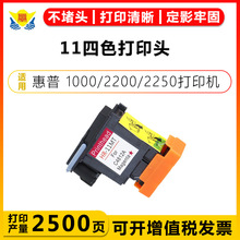 适用惠普HP11四色打印头HP inkjet 1000/2200/2250绘图仪专用喷头