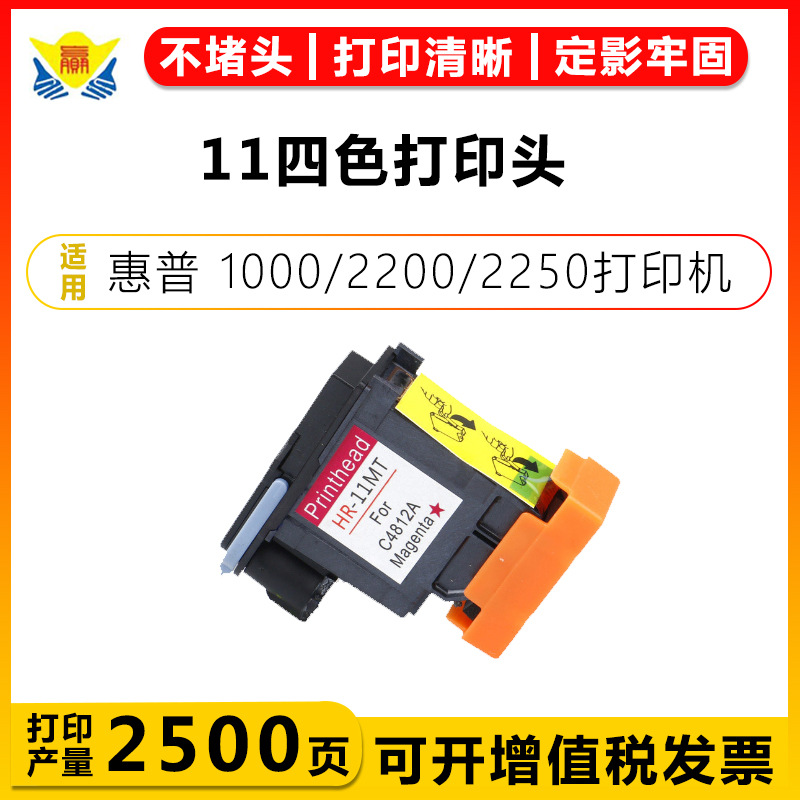 适用惠普HP11四色打印头HP inkjet 1000/2200/2250绘图仪专用喷头