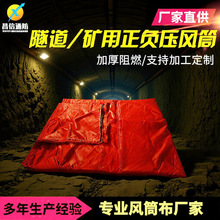 风筒布隧道风筒厂家直供地铁工程井下涂覆布送风带矿用阻燃风筒布