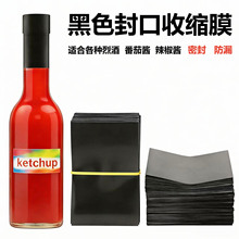 黑色封口热缩胶帽 番茄酱料瓶防漏热缩膜 酒瓶瓶口密封收缩套