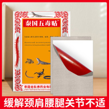 泰国五毒贴蛇毒贴卧 佛草膏药贴颈肩腰腿不舒服10贴/包