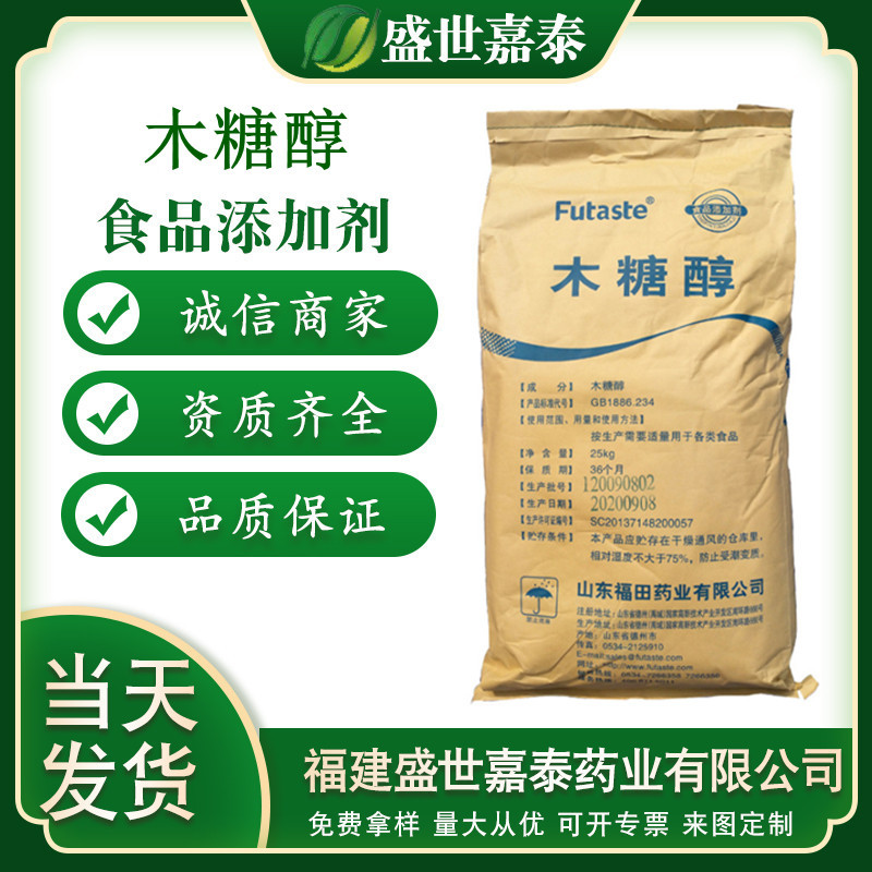 现货供应木糖醇甜味剂烘焙饮料食品级福田木糖醇液食品代糖