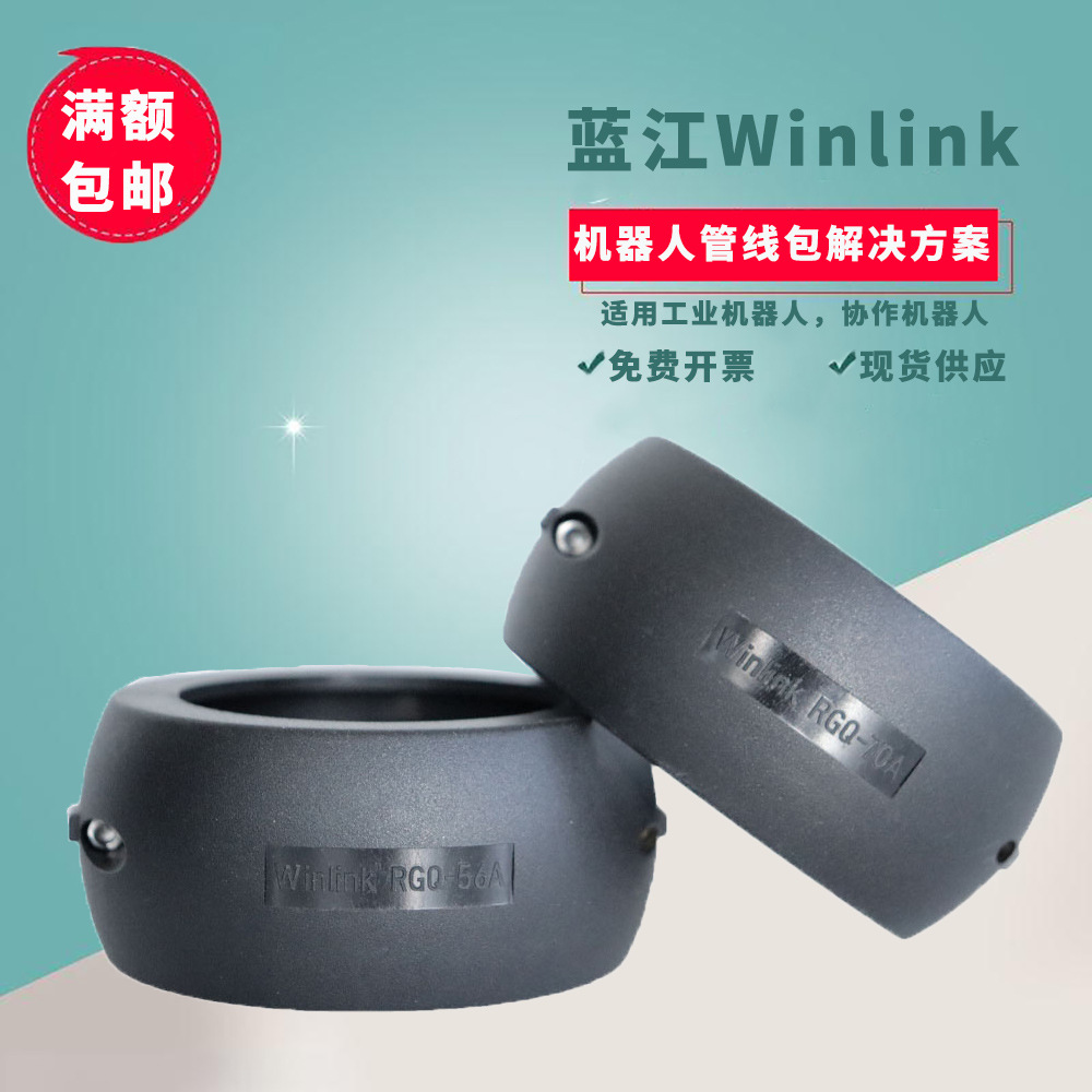 蓝江winlink 机器人管线包配件多功能防撞摩擦球改性尼龙耐磨环黑