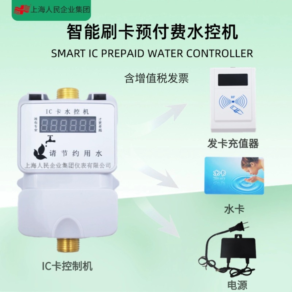上海人民企业智能卡一体水控机学校浴室水控刷卡洗澡淋浴IC卡水表