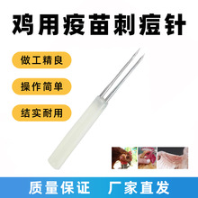 100支鸡用刺逗针鸡用疫苗刺痘针预防双针头刺痘家禽刺逗针 养殖用