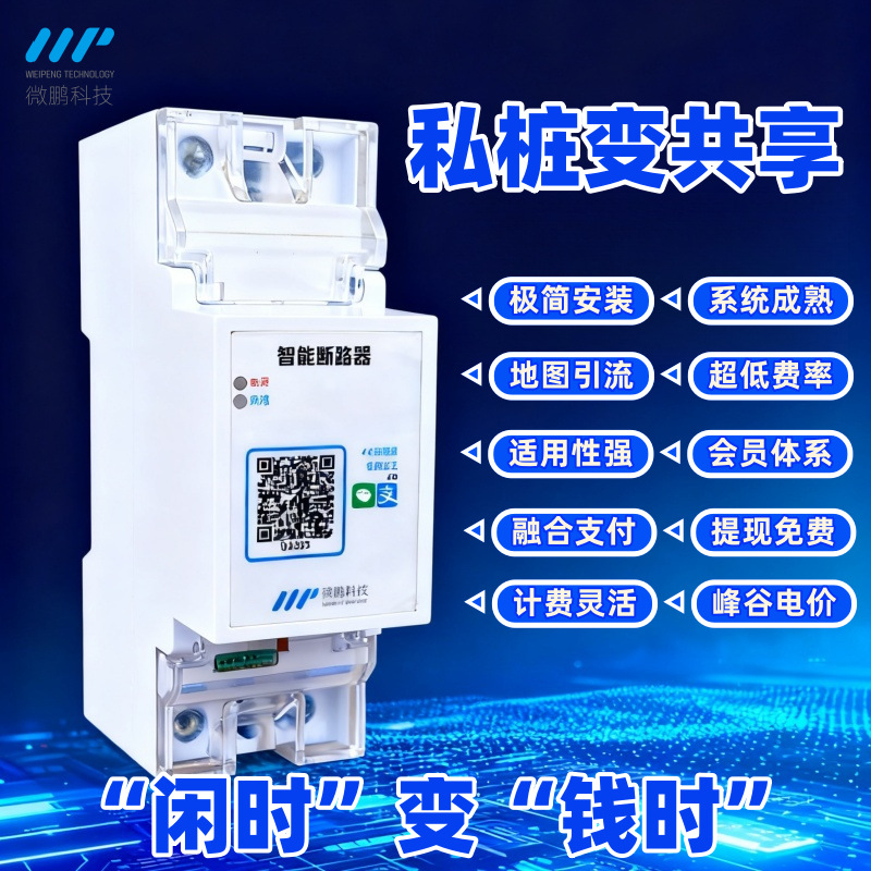 自助充电桩控制模块私桩改共享计费控制开关智能扫码220V开地图