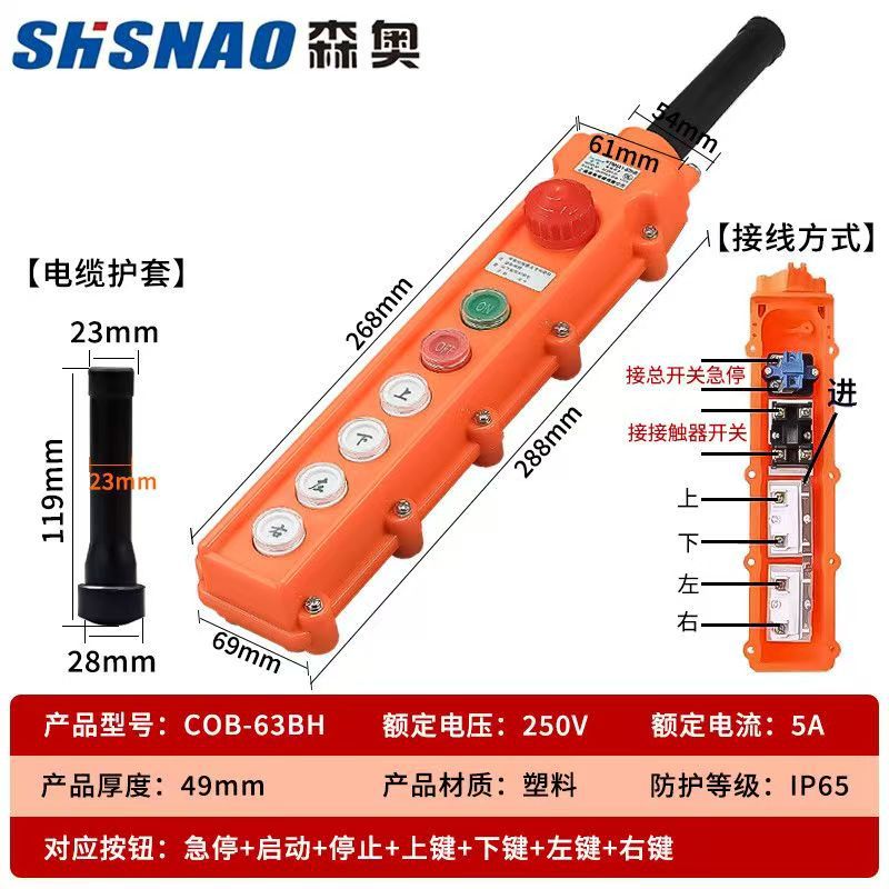 厂家直销森奥TNHA1（COB)-63HB防水吊车吊葫芦行车按钮起重机开关