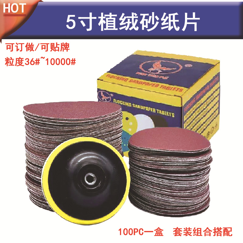气磨片5寸125mm植绒砂纸片/圆盘砂纸片/背绒片/拉绒气动砂纸片