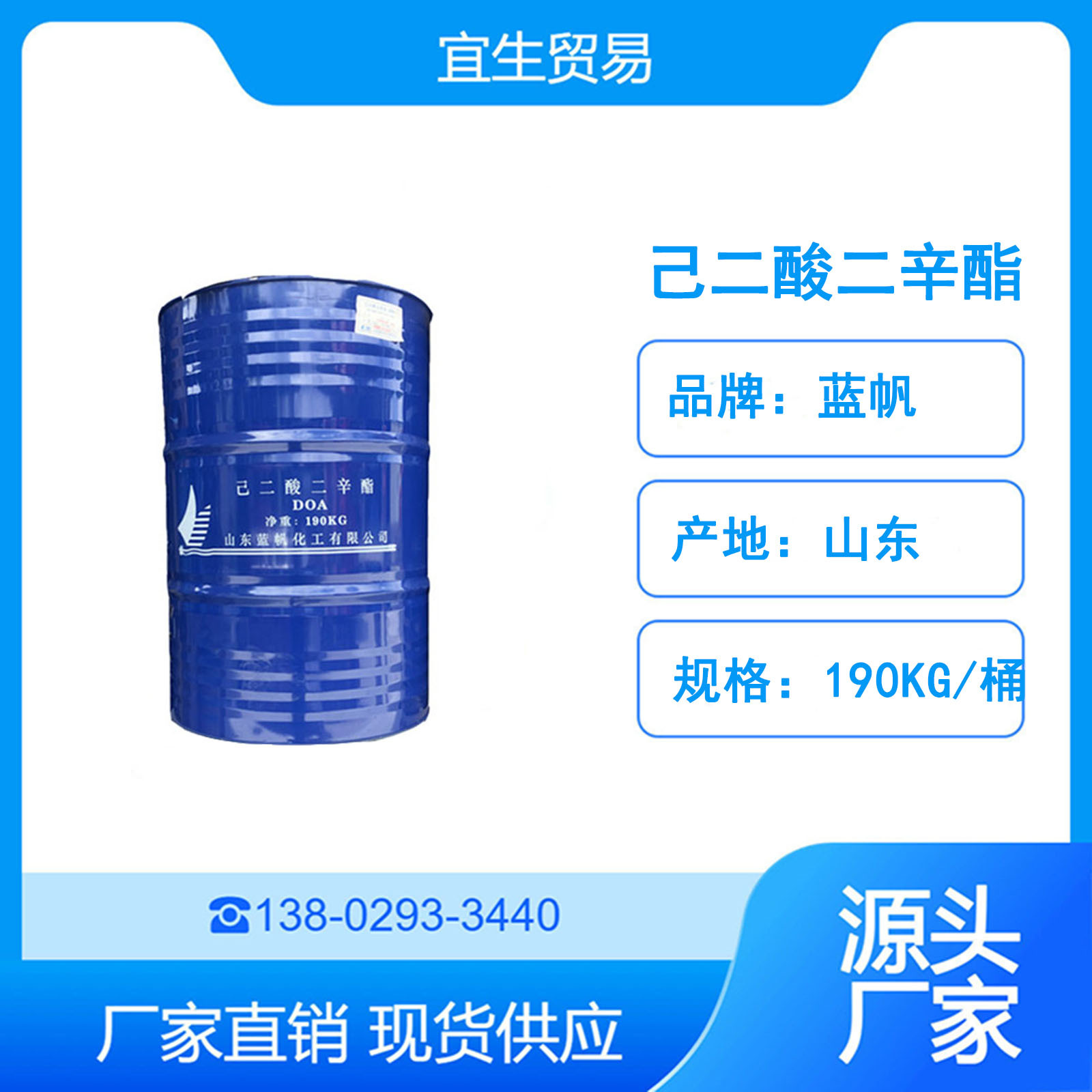 货源直供 山东蓝帆己二酸二辛酯DOA 环保增塑剂 190KG/桶