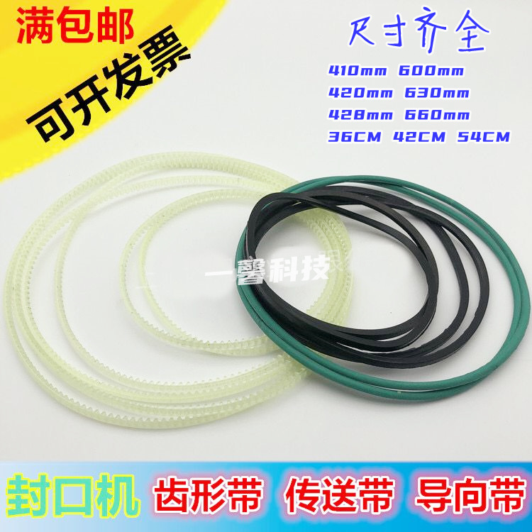 FR-1000/900/980连续封口机配件齿形带导向带传送带同步带三角带