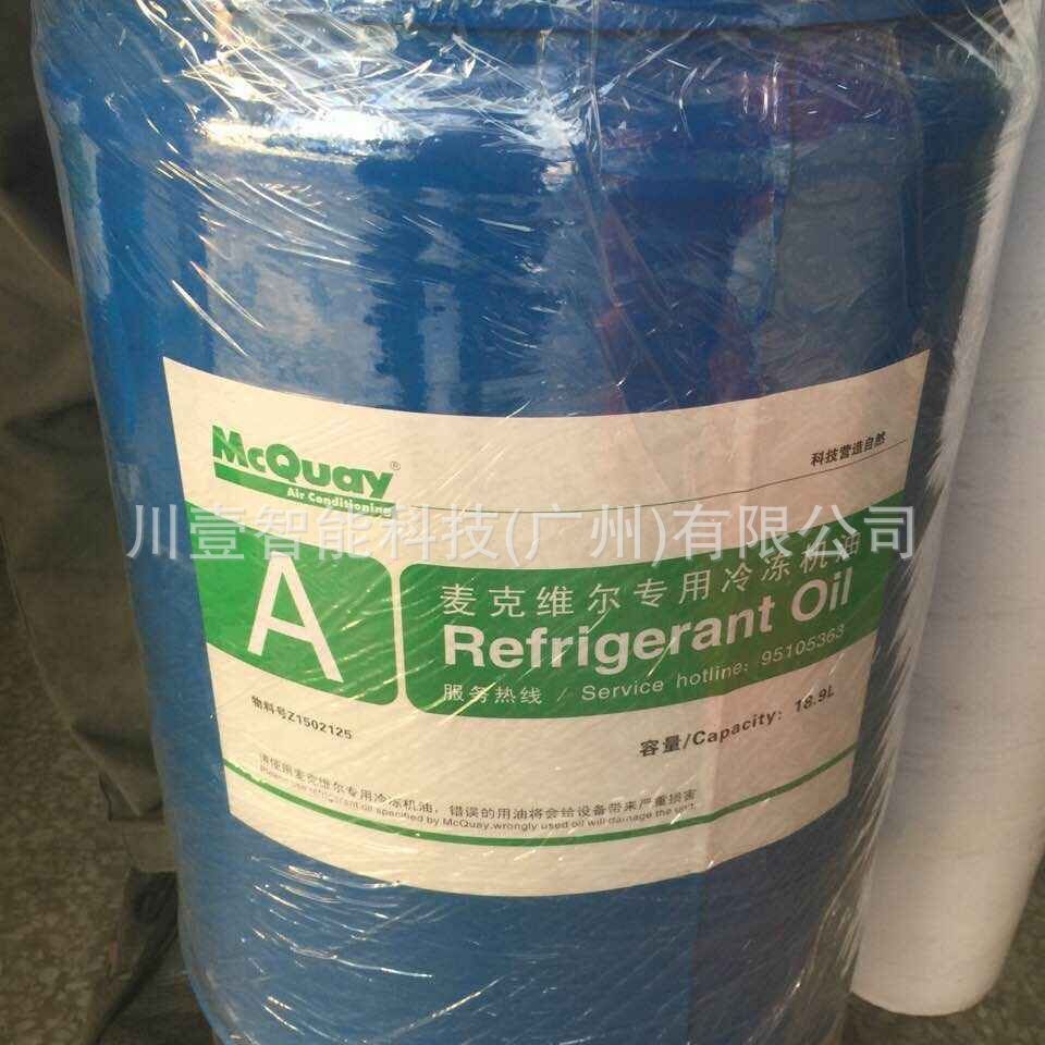 麦克维尔冷冻油A油 麦克维尔冷冻油保养耗材专用油