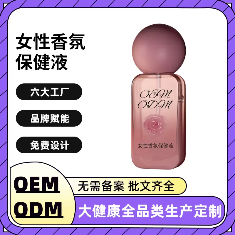 女性香氛保健液私处花园持久留香粉嫩去黑滋润私密少女精油定制