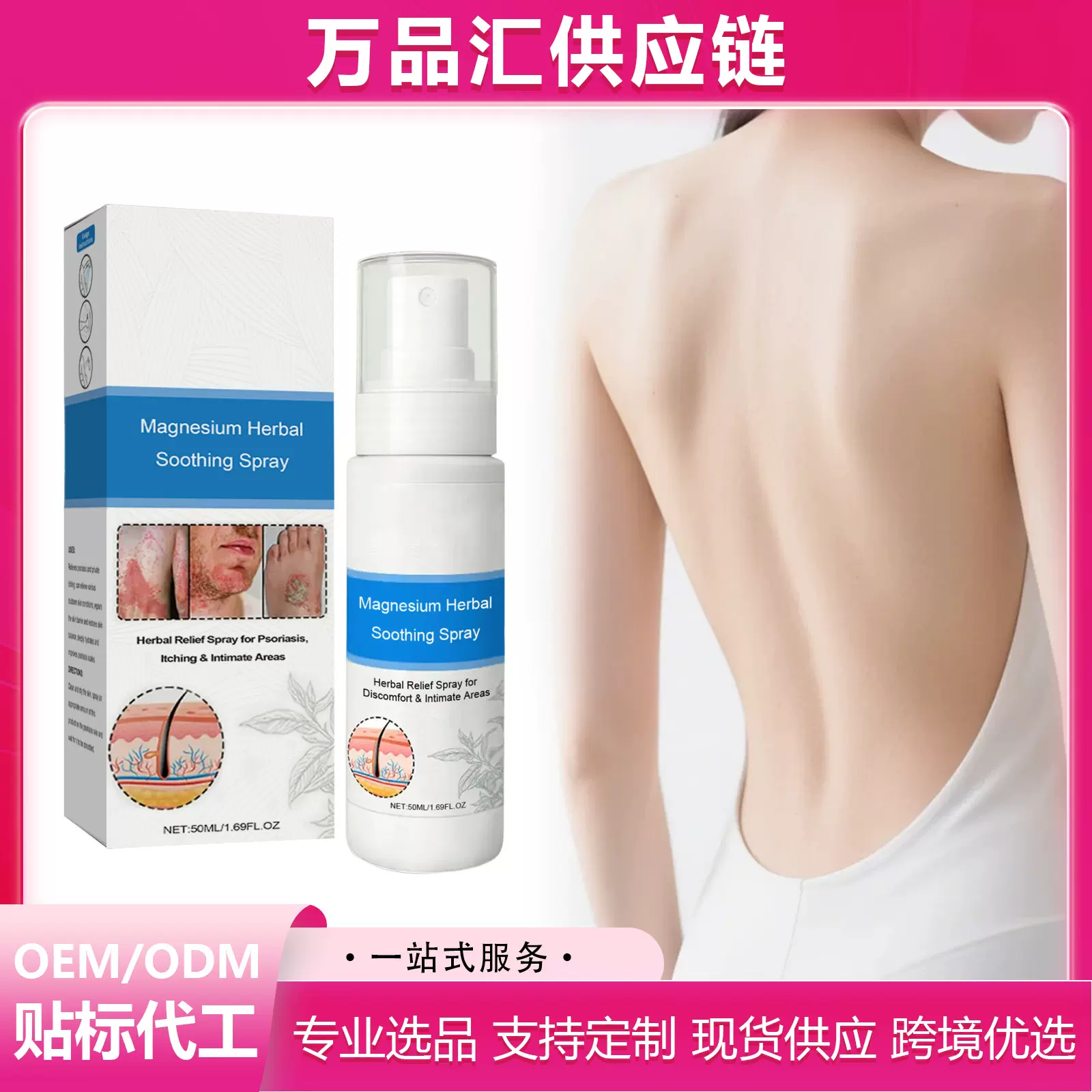 镁草本护理喷雾剂  温和配方滋养身体肌肤呵护皮肤日常便捷喷剂