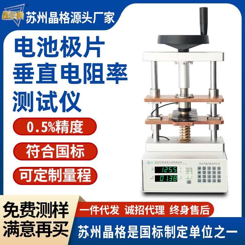晶格JG2551碳纸炭毡垂直电阻测试仪电池极片垂直电阻率测试仪