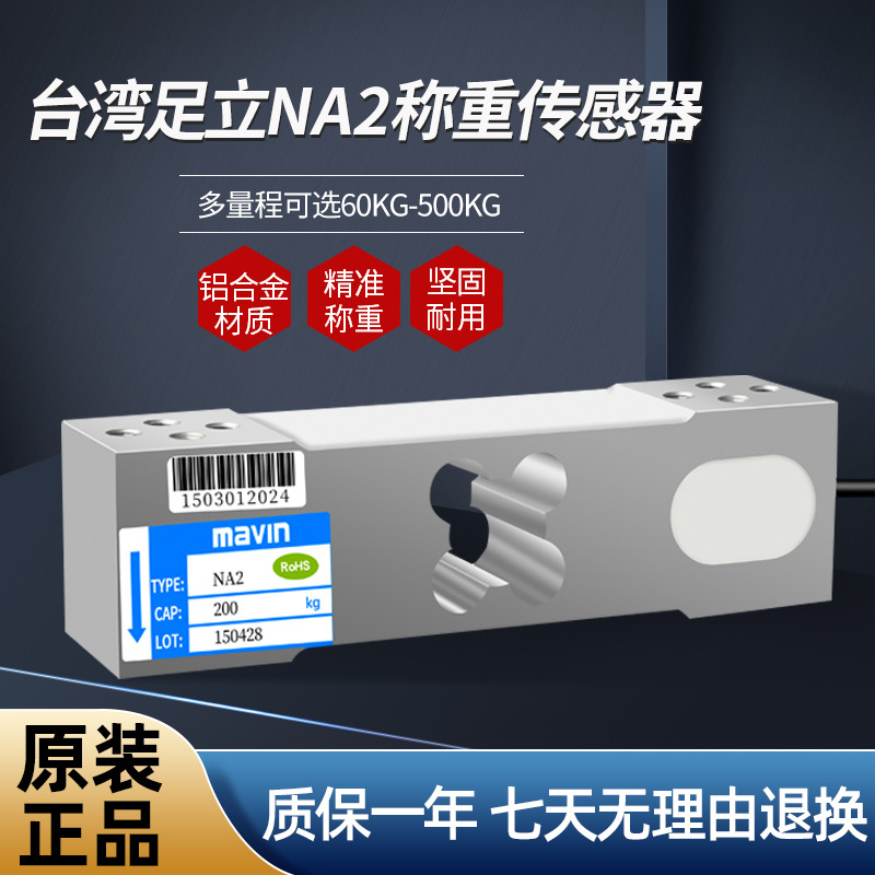 台湾足立mavin-NA2高精度单点式称重传感器电子称台秤60kg/500kg