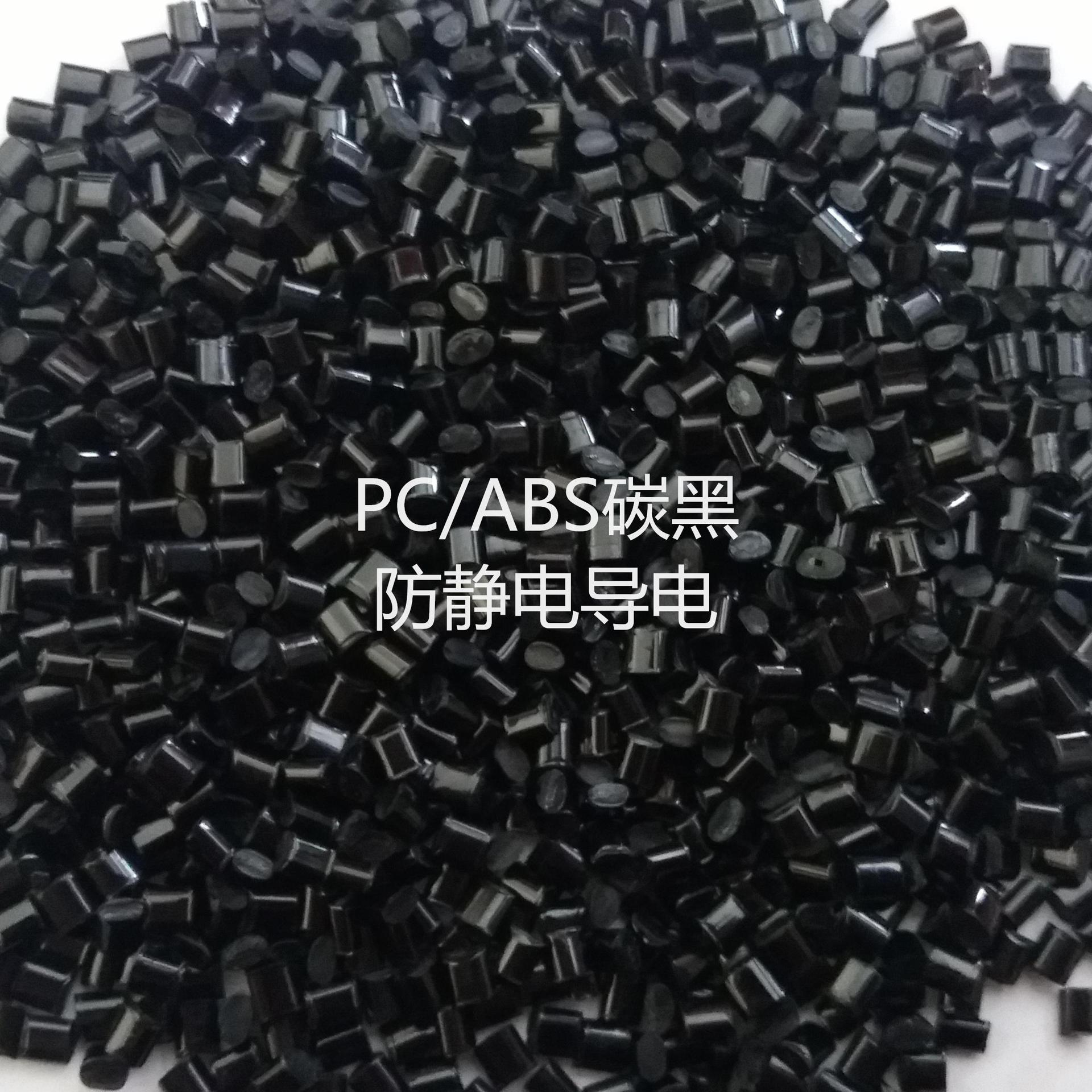 工厂直销PC/ABS黑色料,PC/ABS黑色料,PC合金黑色料，,PC/ABS 2300