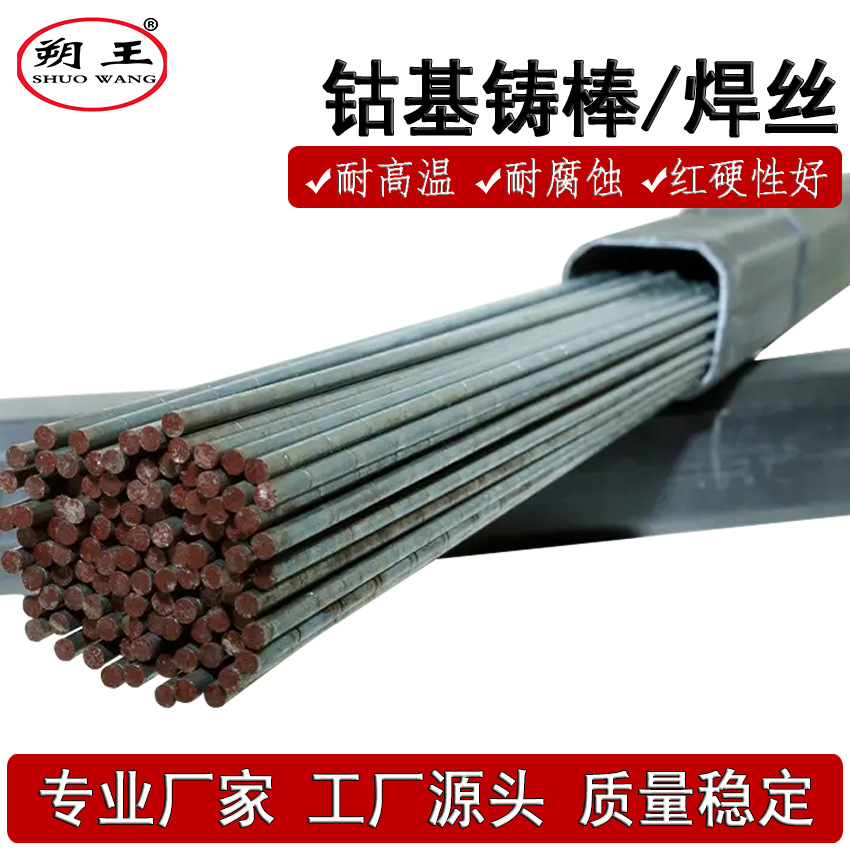 供应上海司太立6号氩弧焊丝 钴基6号铸棒 D802钴基焊条耐磨耐高温