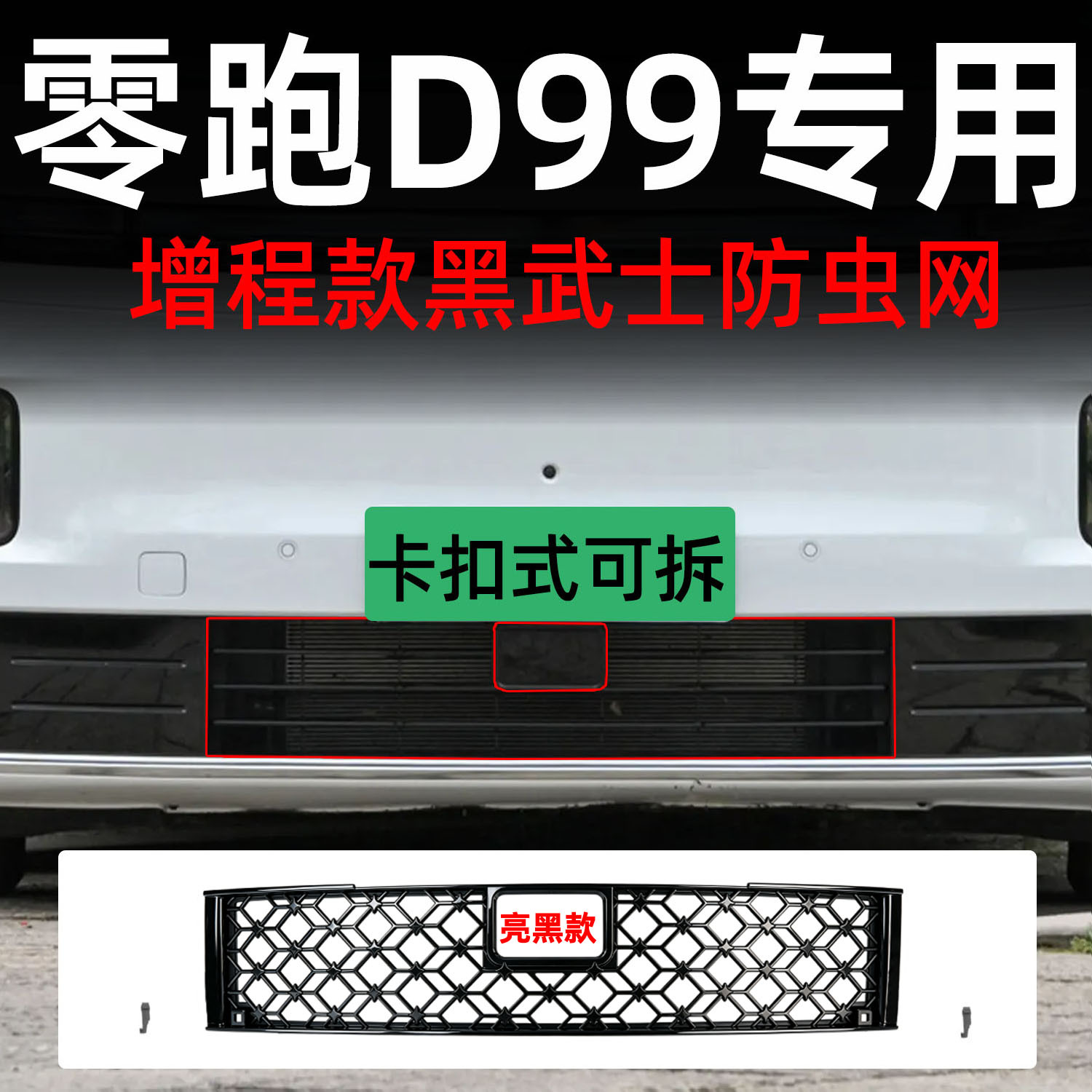 Suitable for Leapmotor D99 car, detachable front grille insect-proof net with snap-on design, specialized modification decorative strip accessory