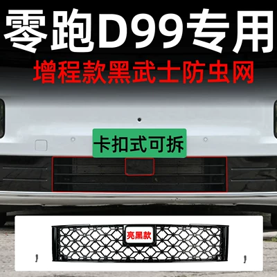 Suitable for Leapmotor D99 car, Automobile anti-insect net - leapmoon-d99-extended-range-black-warrior-glossy-black-detachable-anti-insect-net-with-buckle