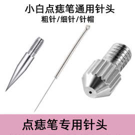 小白针去斑笔针头美容扫斑机针洗眉洗纹身美容点斑小白针