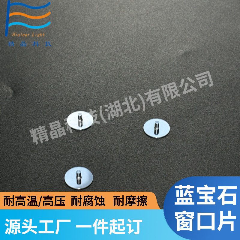 工厂直供 蓝宝石异形窗口 光学窗口片