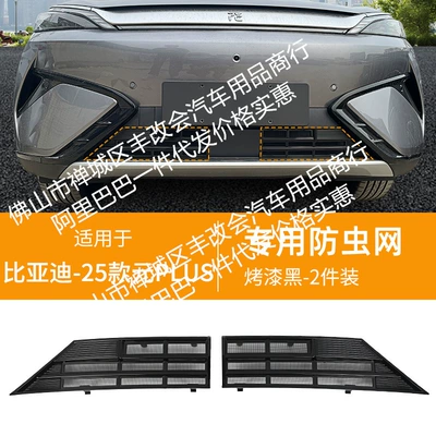 Byd Yuan Plus Intelligent Driving Insect-Proof: Automobile anti-insect net - 25-yuan-plus-intelligent-driving-edition-lower-insect-net-bright-black