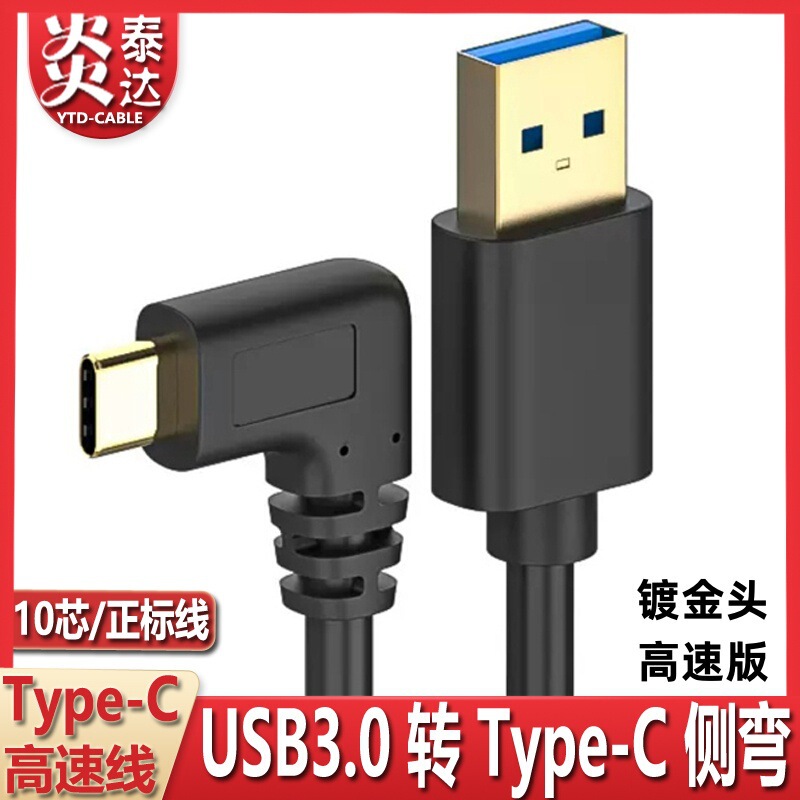 Gold-plated USB3.0 to type-c data cable 3.1 upper and lower side bend left and right 90 degree typeC Android charging line