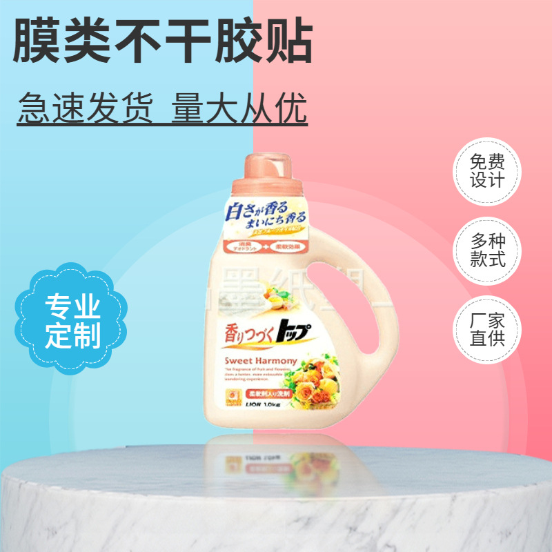 厂家定 做不干胶 洗护用品膜类不干胶贴 清洁沐浴间隔不干胶定 做