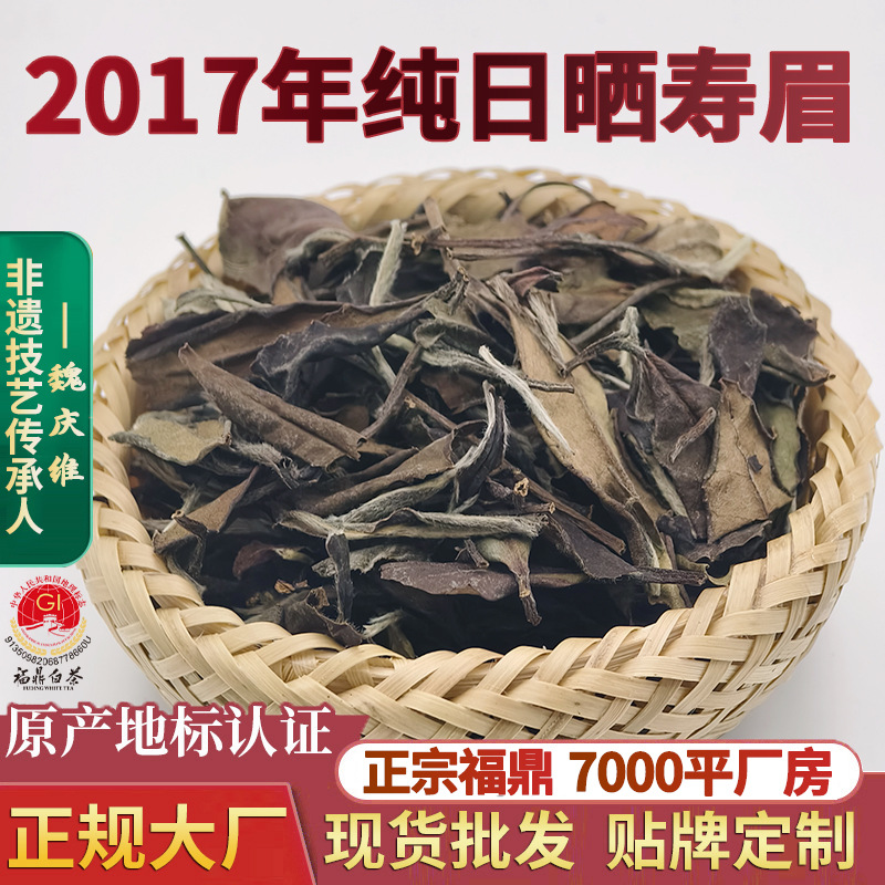 【以琳】日晒老白茶2017年九年陈福鼎白茶寿眉 醇香甜源头供应批