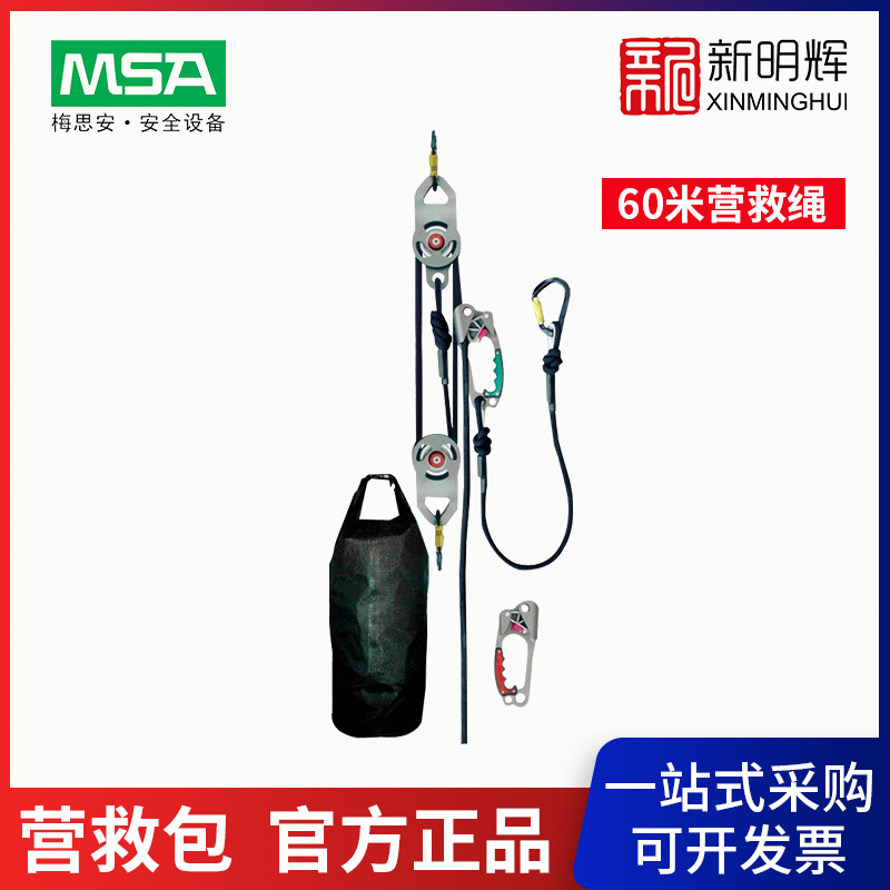 梅思安 SRS15200 营救包(60米营救绳)