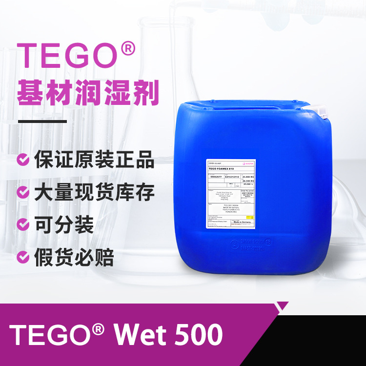 迪高500水性湿润剂 大幅降低动态表面张力低泡无硅迪高涂料润湿剂