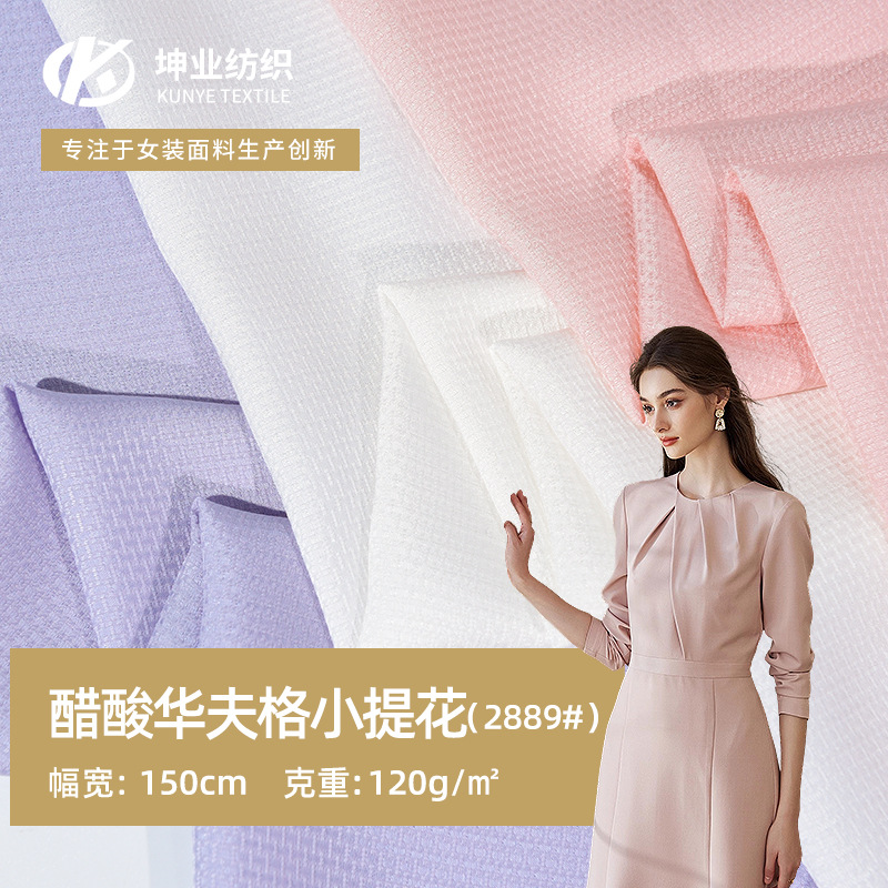 柯桥厂家新品现货 时尚女装西装裤装工作服面料 醋酸华夫格小提花